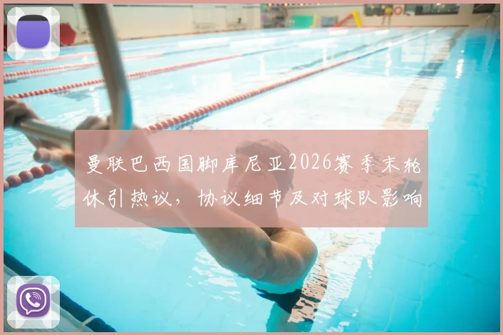 曼联巴西国脚库尼亚2026赛季末轮休引热议，协议细节及对球队影响全解析