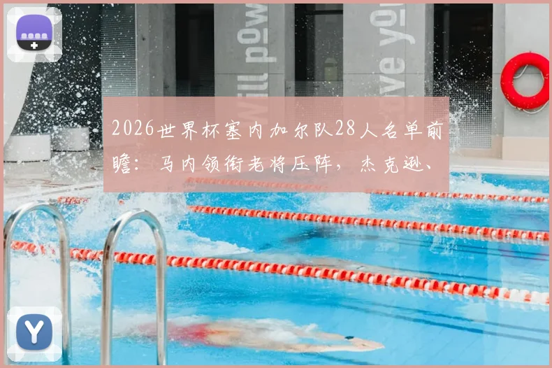 2026世界杯塞内加尔队28人名单前瞻：马内领衔老将压阵，杰克逊、姆巴耶等新星谁将入围？