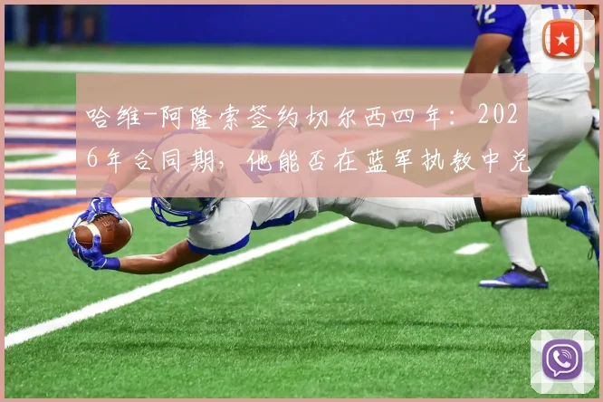 哈维-阿隆索签约切尔西四年：2026年合同期，他能否在蓝军执教中兑现自己的全部潜力？