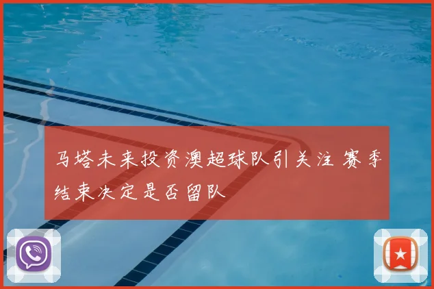 马塔未来投资澳超球队引关注 赛季结束决定是否留队
