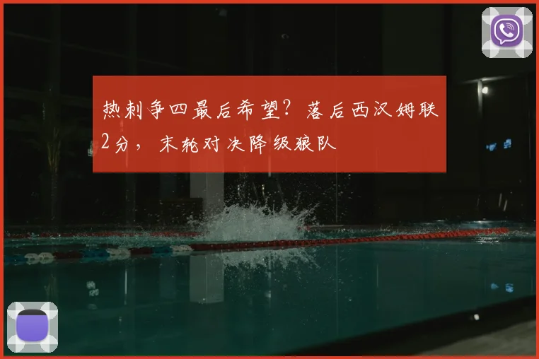 热刺争四最后希望？落后西汉姆联2分，末轮对决降级狼队